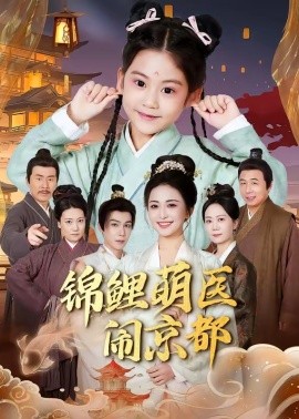 锦鲤萌医闹京都