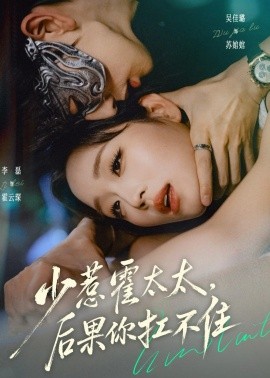 少惹霍太太，后果你扛不住