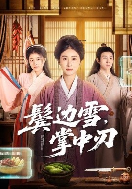 鬓边雪，掌中刃