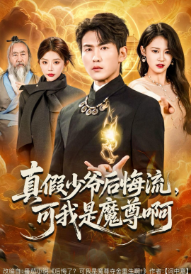 真假少爷后悔流，可我是魔尊啊