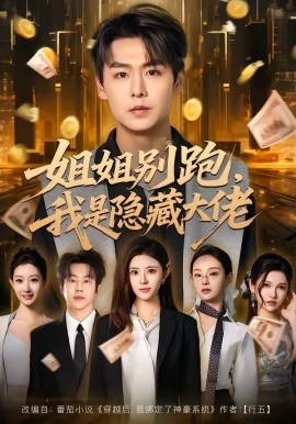 姐姐别跑，我是隐藏大佬