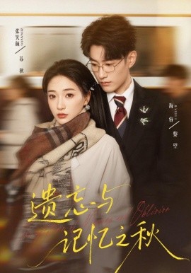 遗忘与记忆之秋