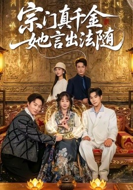 宗门真千金她言出法随