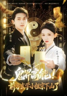 鬼界高能！前方玄学小祖宗下山了