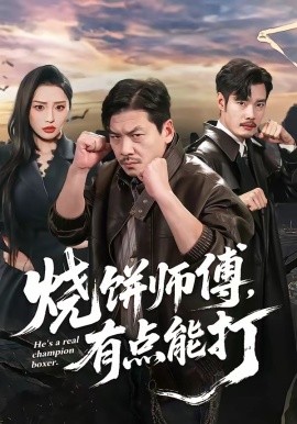 烧饼师傅，有点能打