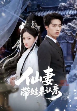 仙妻带娃来认亲