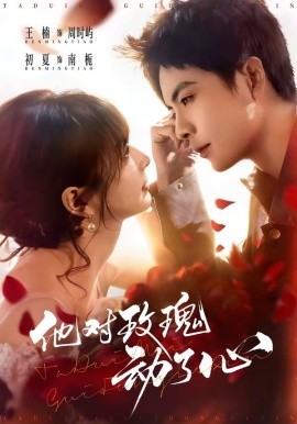 他对玫瑰动了心