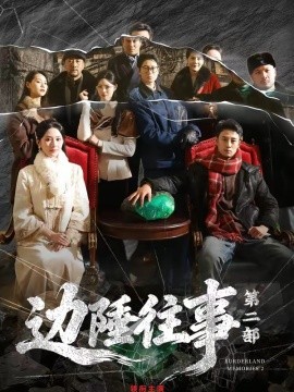 边陲往事第二部