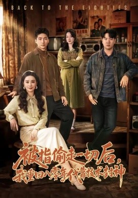 被指偷走一切后，我重回八零年代靠技术封神