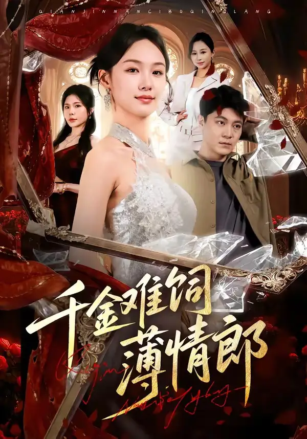 千金难饲薄情郎