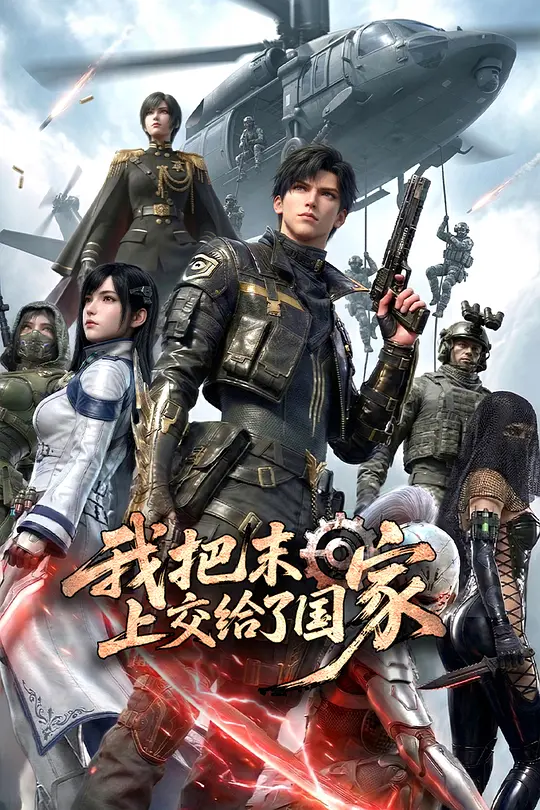 我把末日上交给了国家封面图