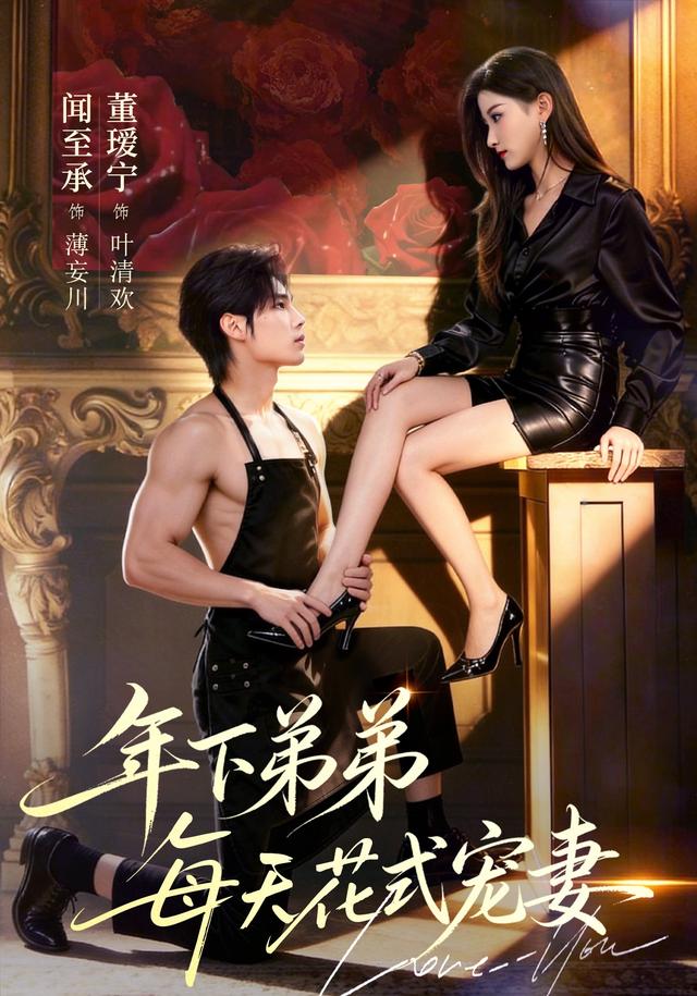 年下弟弟每天花式宠妻
