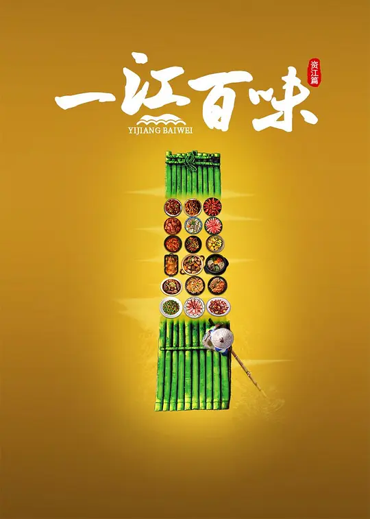 一江百味·资江篇