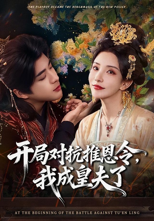 开局对抗推恩令，我成皇夫了