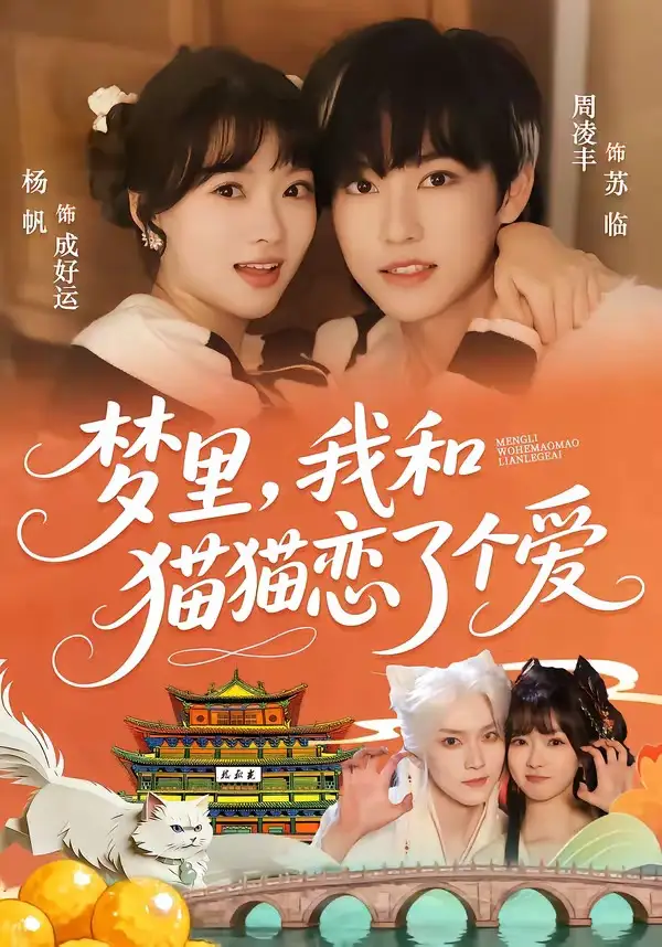 梦里，我和猫猫恋了个爱