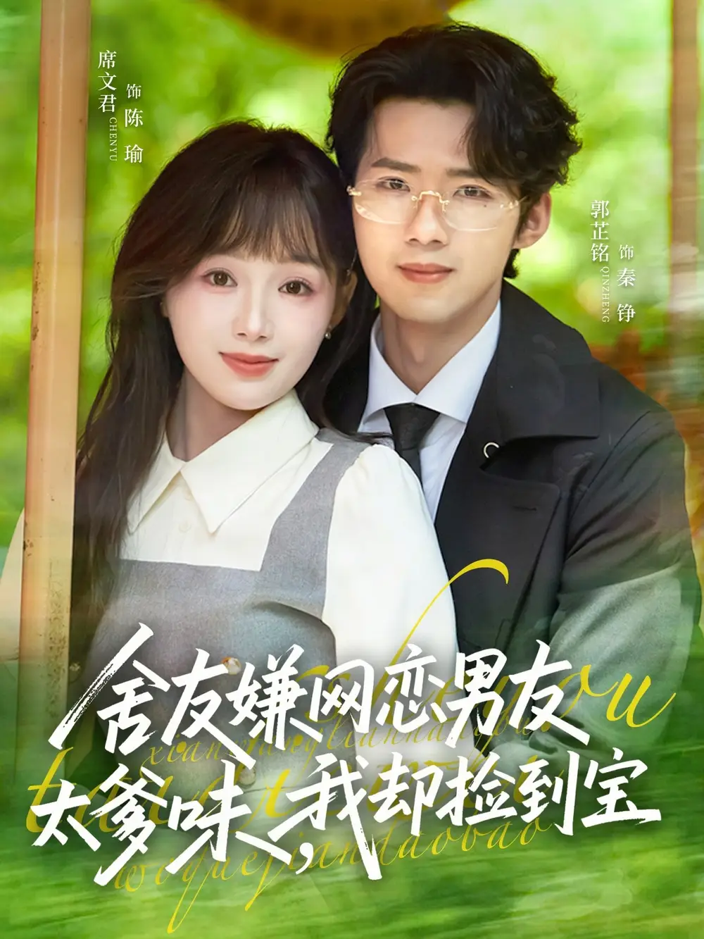 舍友嫌网恋男友太爹味，我却捡到宝