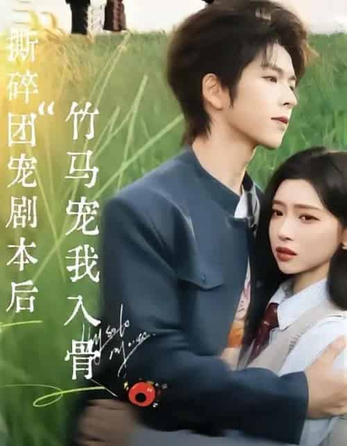 撕碎团宠剧本后，竹马宠我入骨