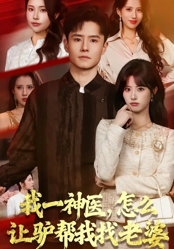 我一神医，怎么让驴帮我找老婆