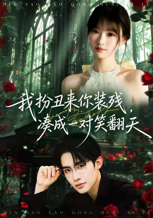 我扮丑来你装残，凑成一对笑翻天第二季