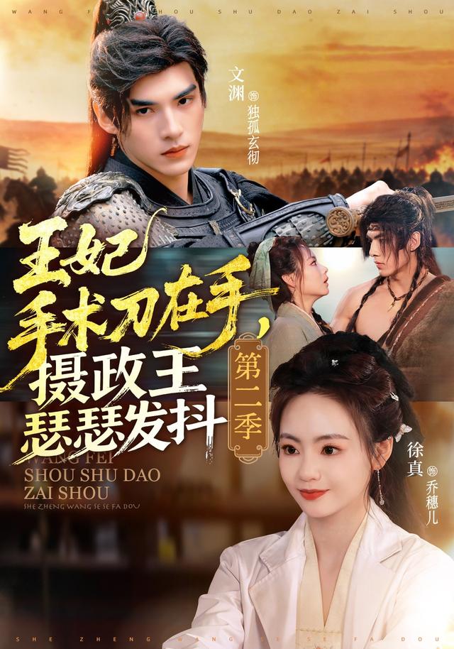 王妃手术刀在手，摄政王瑟瑟发抖第二季