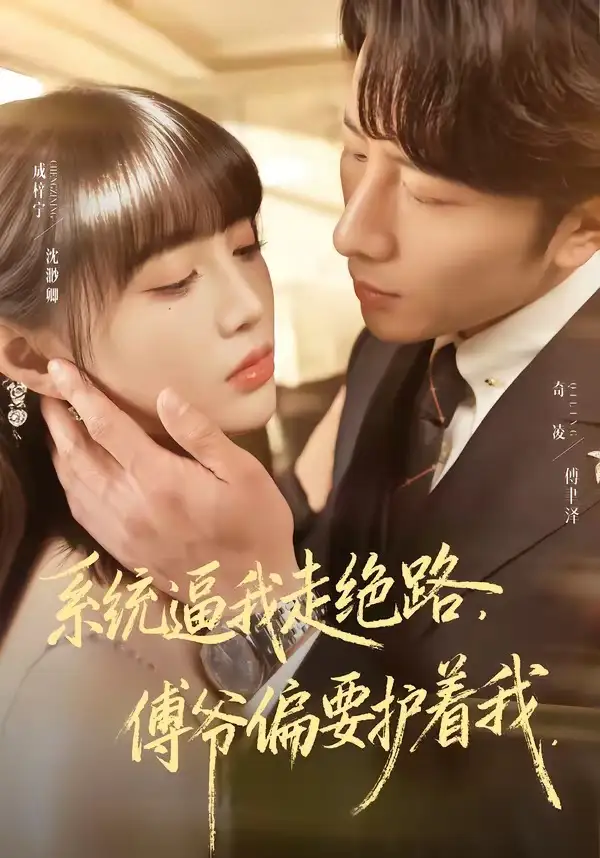 系统逼我走绝路，傅爷偏要护着我