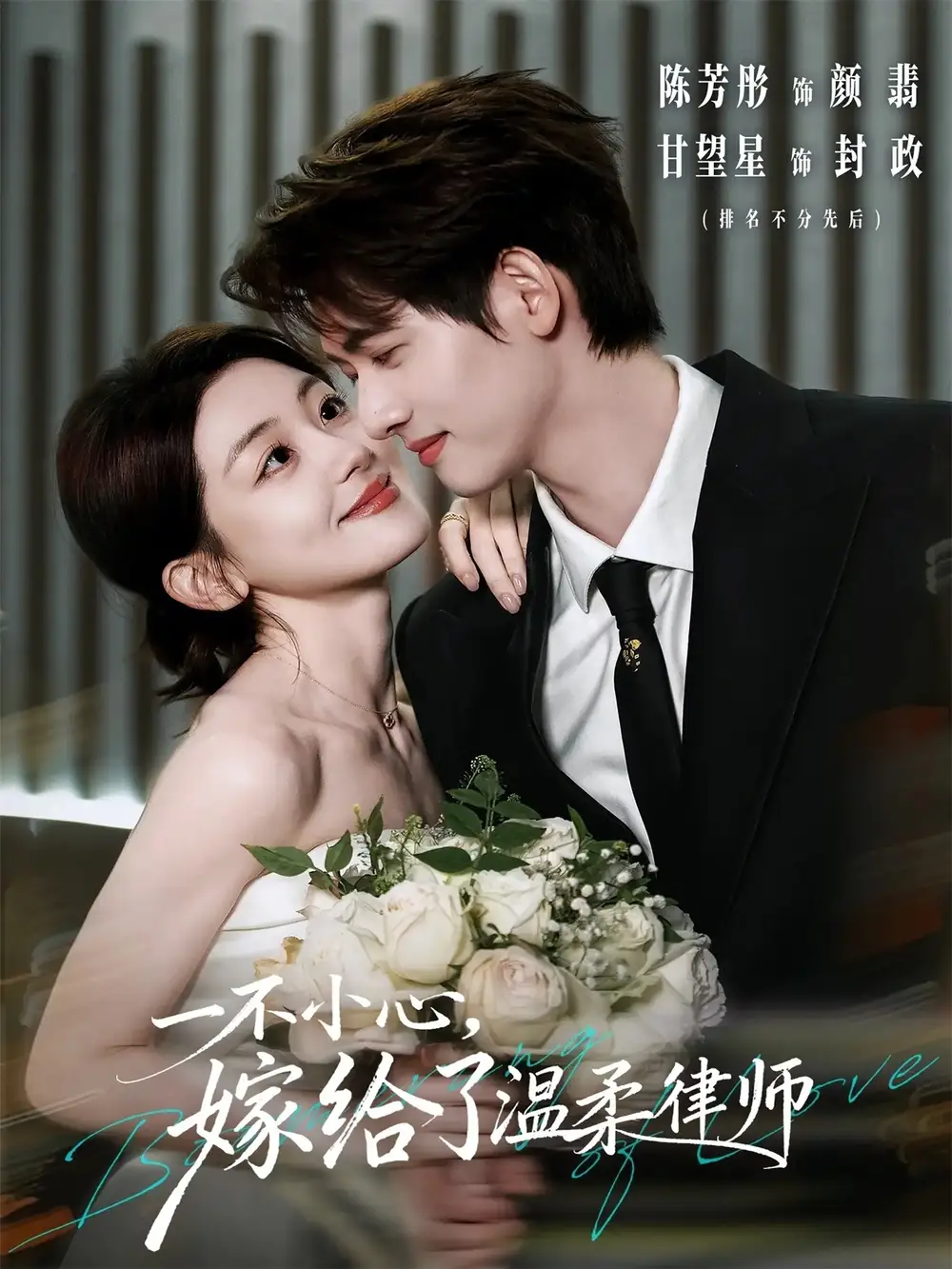 一不小心，嫁给了温柔律师