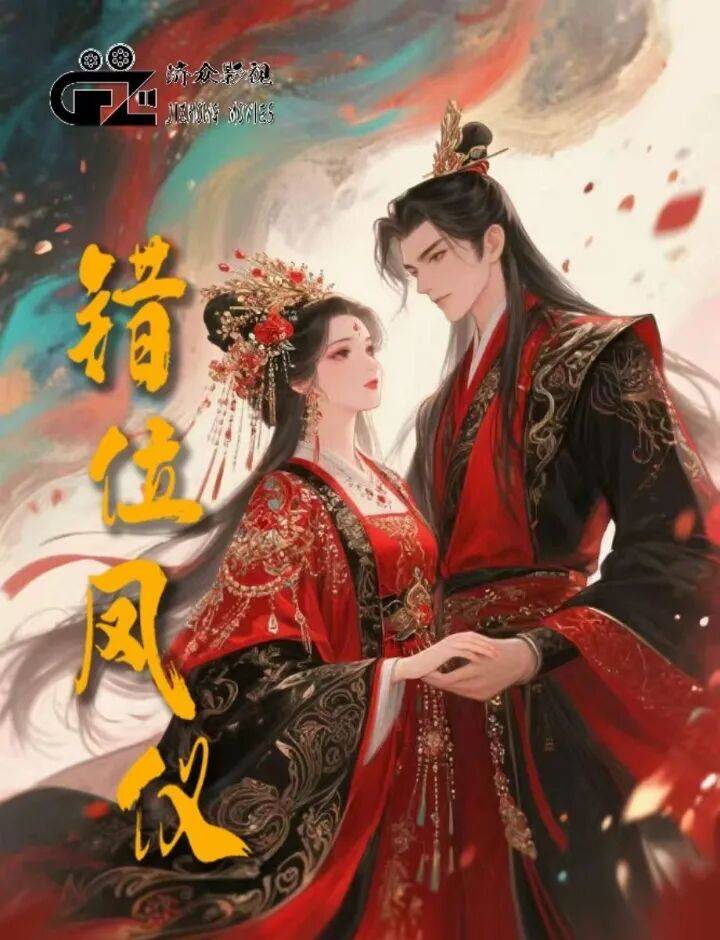 错位凤仪