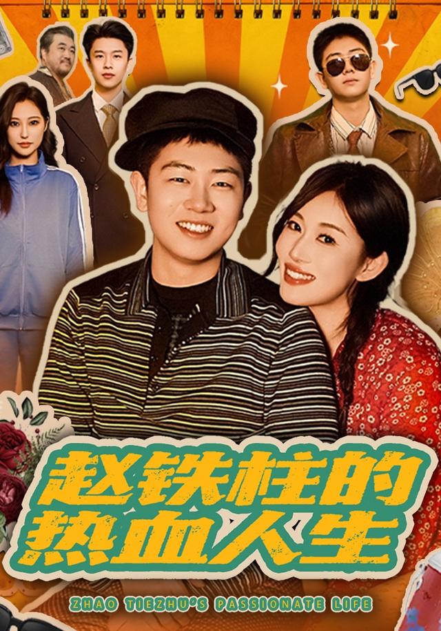赵铁柱的热血人生