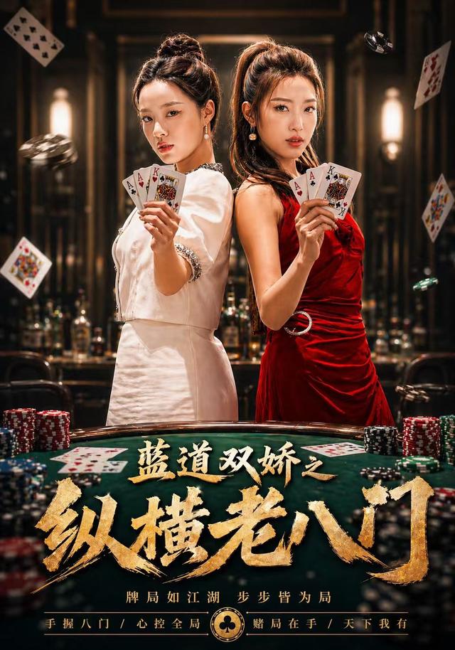 蓝道双娇之纵横老八门