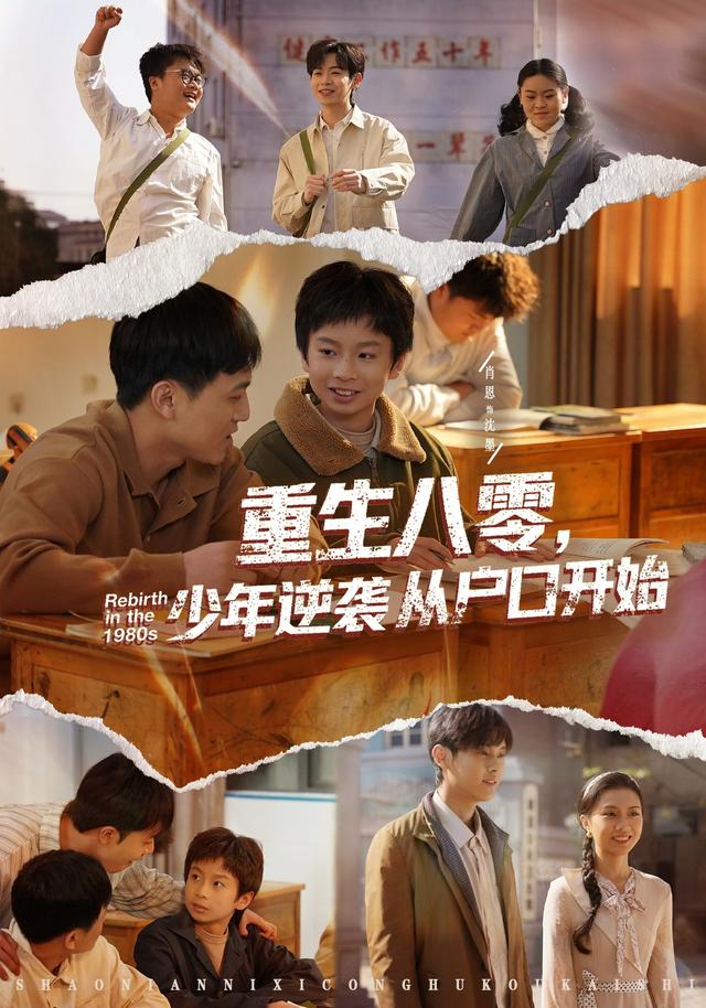 重生八零，少年逆袭从户口开始