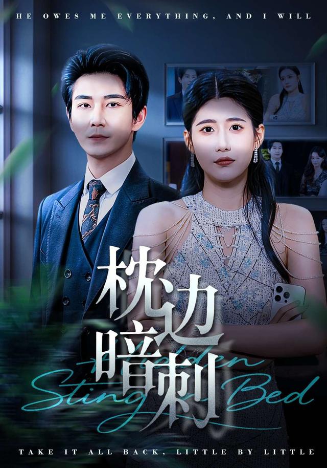 枕边暗刺