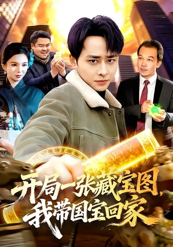 开局一张藏宝图，我带国宝回家