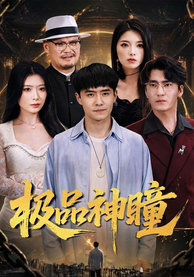 极品神瞳