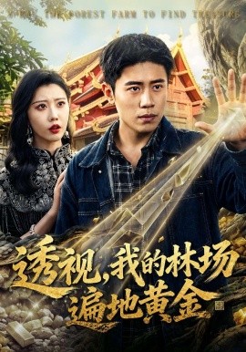 透视，我的林场遍地黄金