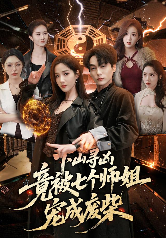 下山寻凶，竟被七个师姐宠成废柴