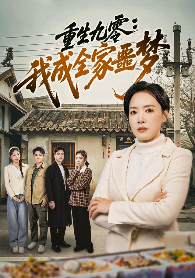 重生九零：我成全家噩梦