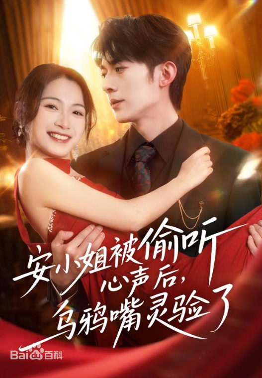 安小姐被偷听心声后，乌鸦嘴灵验了